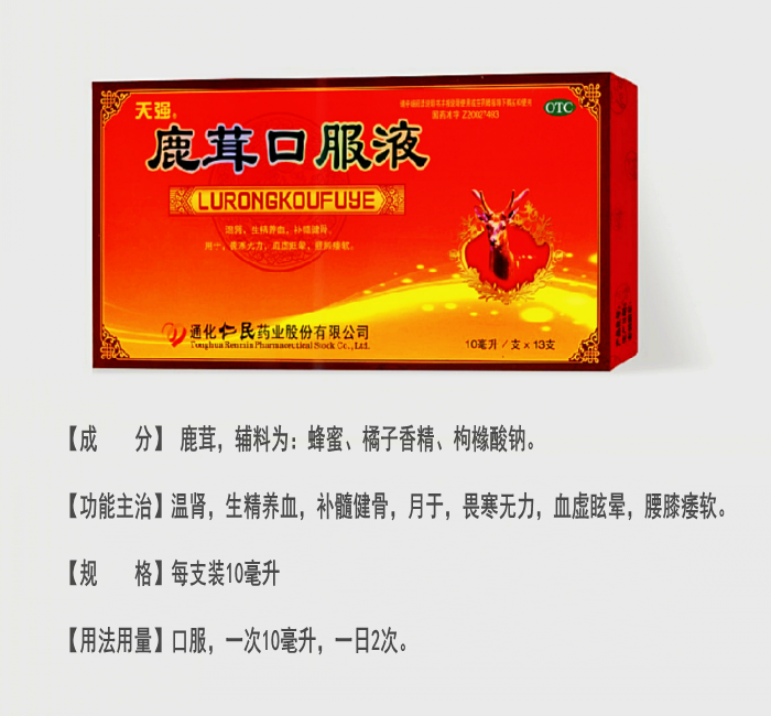 鹿茸口服液
