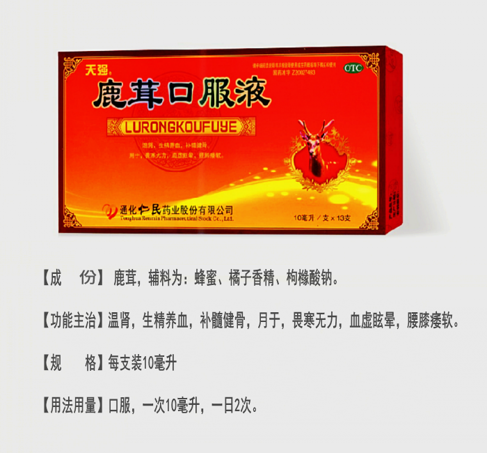 鹿茸口服液